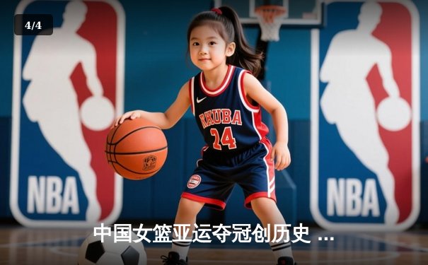 中国女篮亚运夺冠创历史 韩旭狂砍26分15篮板统治内线 - 4