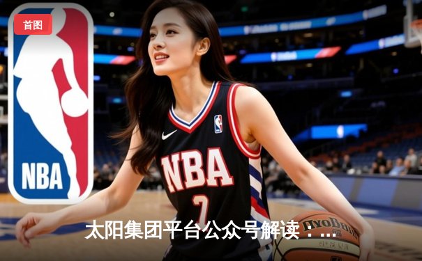 太阳集团平台公众号解读：NBA总决赛G5，勇士逆转绿军夺冠，库里狂砍34分加冕FMVP
