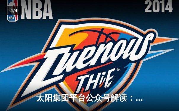 太阳集团平台公众号解读：NBA总决赛G5，勇士逆转绿军夺冠，库里狂砍34分加冕FMVP - 4