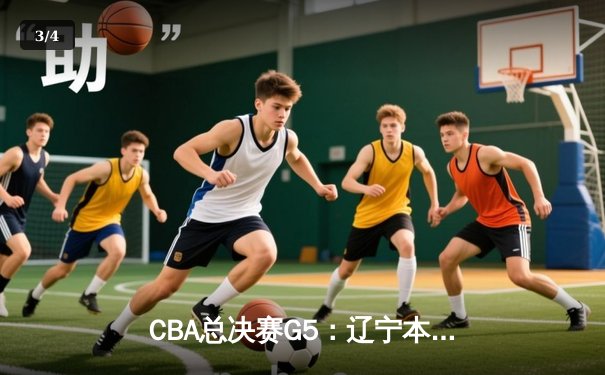 CBA总决赛G5：辽宁本钢加时险胜浙江广厦 赵继伟35分加冕FMVP - 3