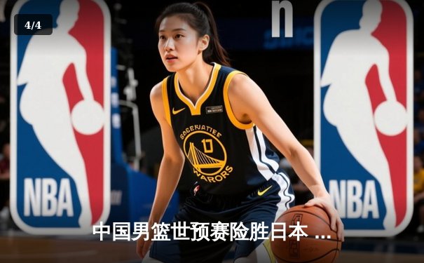 中国男篮世预赛险胜日本 周琦25+12制霸内线 赵睿关键三分定乾坤 - 4