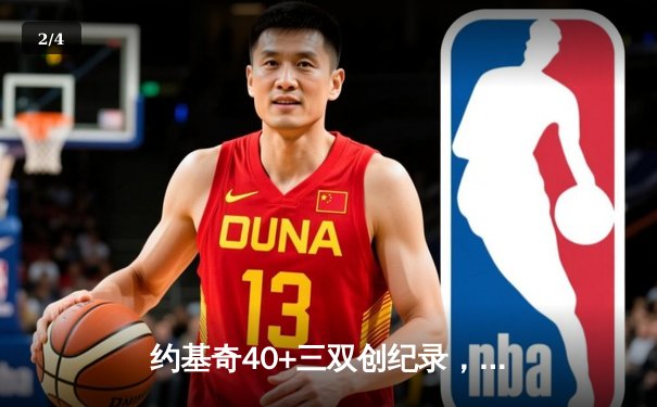 约基奇40+三双创纪录，掘金加时险胜凯尔特人迎六连胜 - 2