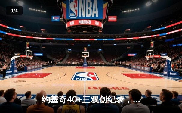 约基奇40+三双创纪录，掘金加时险胜凯尔特人迎六连胜 - 3