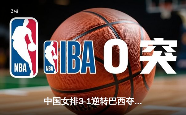中国女排3-1逆转巴西夺世联赛开门红，李盈莹28分全场最高 - 2