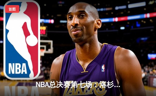 NBA总决赛第七场：洛杉矶湖人队逆转迈阿密热火夺冠