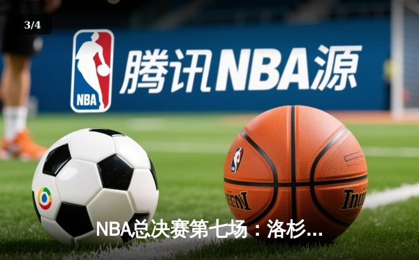 NBA总决赛第七场：洛杉矶湖人队逆转迈阿密热火夺冠 - 3