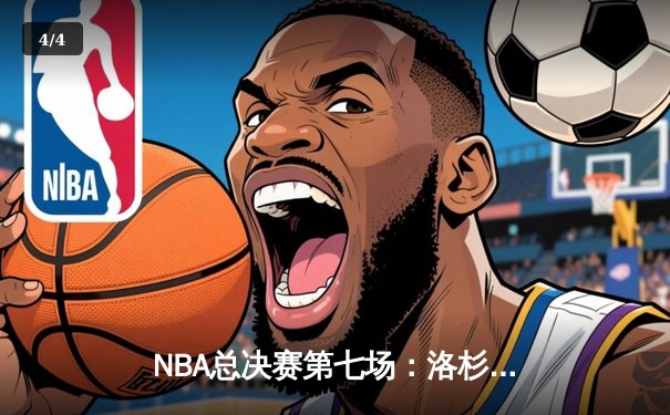 NBA总决赛第七场：洛杉矶湖人队逆转迈阿密热火夺冠 - 4