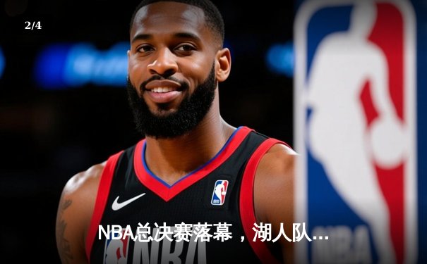 NBA总决赛落幕，湖人队险胜凯尔特人夺得总冠军 - 2