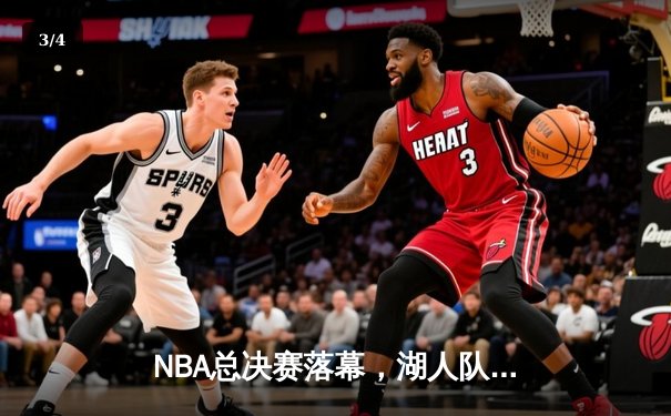 NBA总决赛落幕，湖人队险胜凯尔特人夺得总冠军 - 3