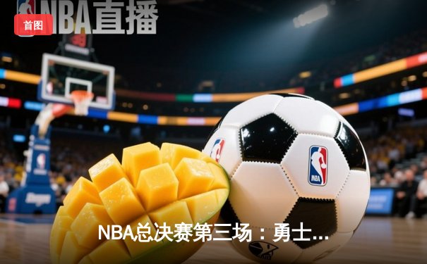 NBA总决赛第三场：勇士三分雨浇灭凯尔特人，库里狂砍43分创纪录