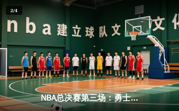 NBA总决赛第三场：勇士三分雨浇灭凯尔特人，库里狂砍43分创纪录 - 2