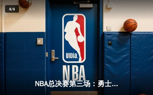 NBA总决赛第三场：勇士三分雨浇灭凯尔特人，库里狂砍43分创纪录 - 4