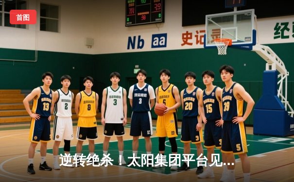 逆转绝杀！太阳集团平台见证勇士加时险胜凯尔特人，库里50分创纪录