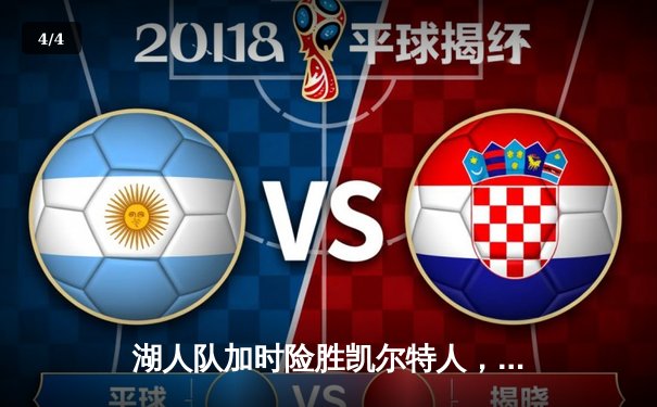 湖人队加时险胜凯尔特人，詹姆斯砍下三双率队豪取五连胜 - 4