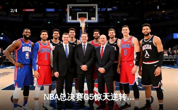 NBA总决赛G5惊天逆转！雄鹿加时险胜太阳，字母哥50分创历史 - 2