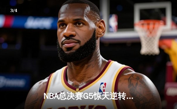 NBA总决赛G5惊天逆转！雄鹿加时险胜太阳，字母哥50分创历史 - 3