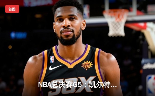 NBA总决赛G5：凯尔特人加时险胜勇士，塔图姆狂砍44分创纪录