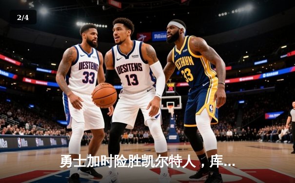 勇士加时险胜凯尔特人，库里40分创赛季新高 - 2