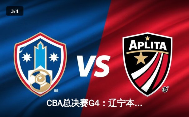 CBA总决赛G4：辽宁本钢加时险胜浙江广厦，郭艾伦狂砍45分带队夺赛点 - 3