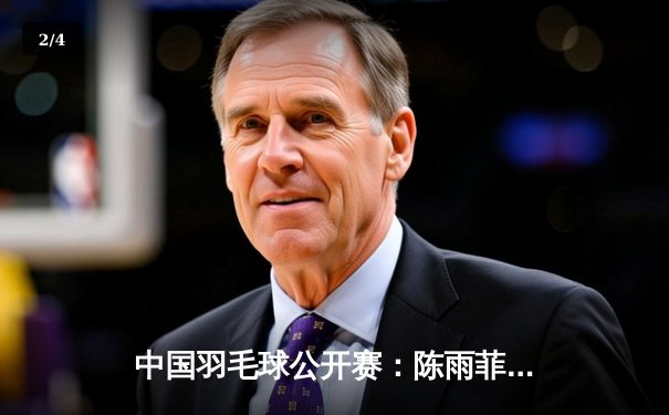 中国羽毛球公开赛：陈雨菲力克戴资颖夺冠，国羽包揽女单女双金牌 - 2