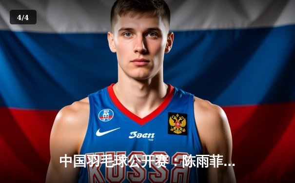 中国羽毛球公开赛：陈雨菲力克戴资颖夺冠，国羽包揽女单女双金牌 - 4