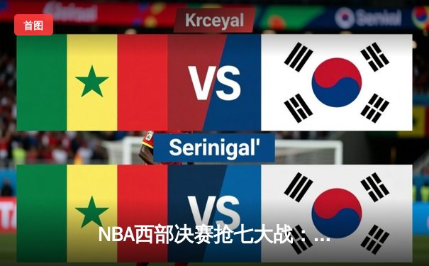 NBA西部决赛抢七大战：勇士客场险胜独行侠，库里40分带队重返总决赛