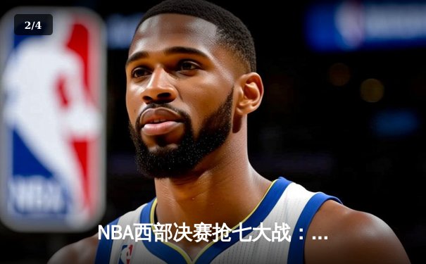 NBA西部决赛抢七大战：勇士客场险胜独行侠，库里40分带队重返总决赛 - 2