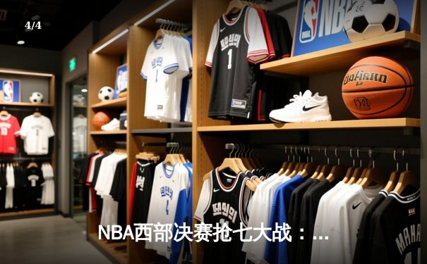 NBA西部决赛抢七大战：勇士客场险胜独行侠，库里40分带队重返总决赛 - 4