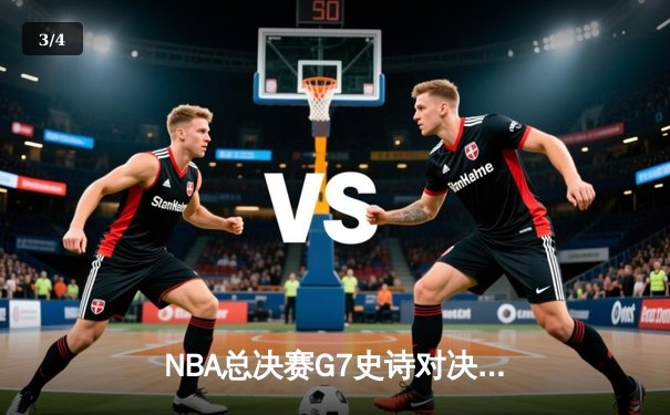 NBA总决赛G7史诗对决：詹姆斯三双助湖人加时险胜凯尔特人 - 3