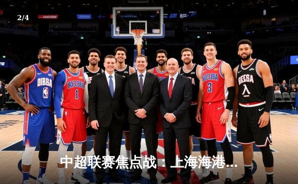 中超联赛焦点战：上海海港3-2险胜山东泰山，武磊梅开二度领跑射手榜 - 2