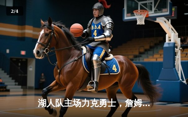 湖人队主场力克勇士，詹姆斯关键三分锁定胜局 - 2