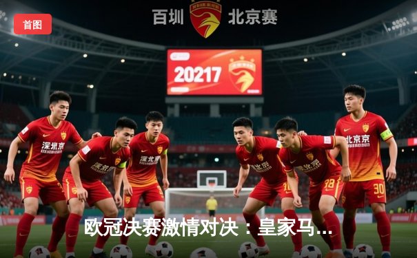 欧冠决赛激情对决：皇家马德里2-0力克多特蒙德，维尼修斯独造两球闪耀温布利