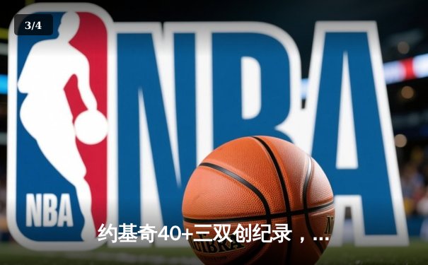 约基奇40+三双创纪录，丹佛掘金加时险胜勇士迎六连胜 - 3