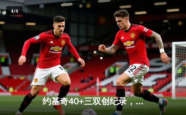 约基奇40+三双创纪录，丹佛掘金加时险胜勇士迎六连胜 - 4