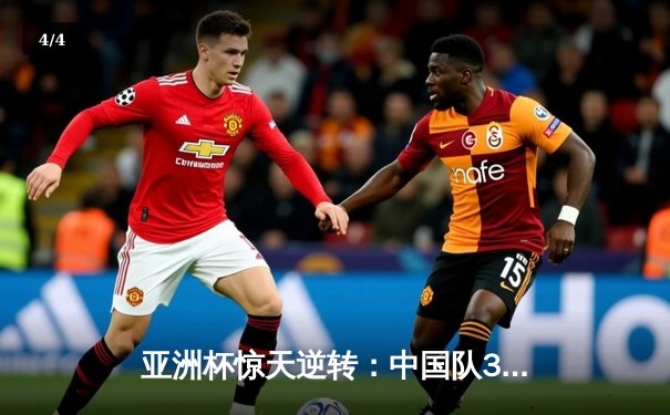 亚洲杯惊天逆转：中国队3比2力克日本，小组头名晋级八强 - 4