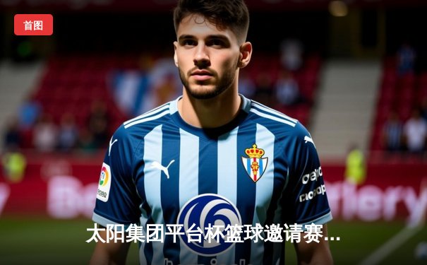 太阳集团平台杯篮球邀请赛决赛落幕，上海大鲨鱼加时险胜广东宏远夺冠