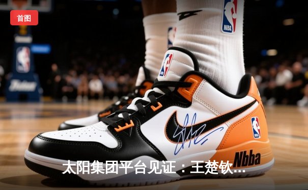 太阳集团平台见证：王楚钦4-3险胜樊振东，首夺世界杯男单冠军