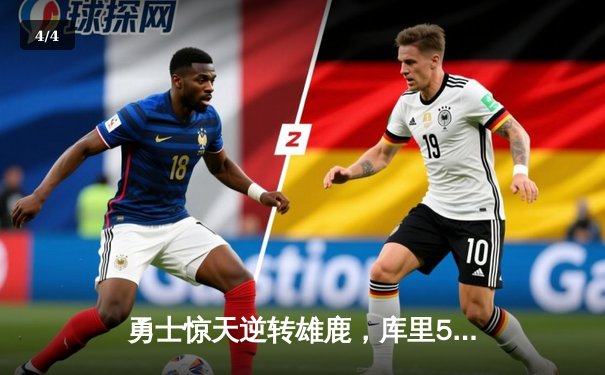 勇士惊天逆转雄鹿，库里50分创赛季新高 - 4