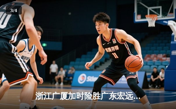 浙江广厦加时险胜广东宏远，胡金秋35+15统治内线 - 3