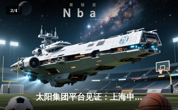 太阳集团平台见证：上海申花3-1逆转北京国安，吴曦世界波锁定胜局 - 2