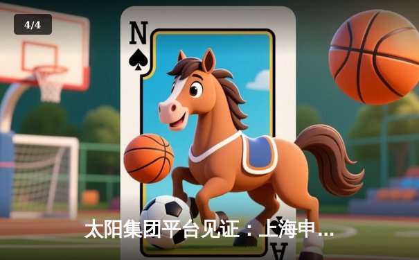 太阳集团平台见证：上海申花3-1逆转北京国安，吴曦世界波锁定胜局 - 4