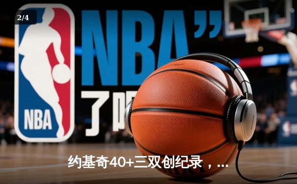 约基奇40+三双创纪录，掘金加时险胜勇士迎六连胜 - 2