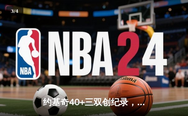 约基奇40+三双创纪录，掘金加时险胜勇士迎六连胜 - 3