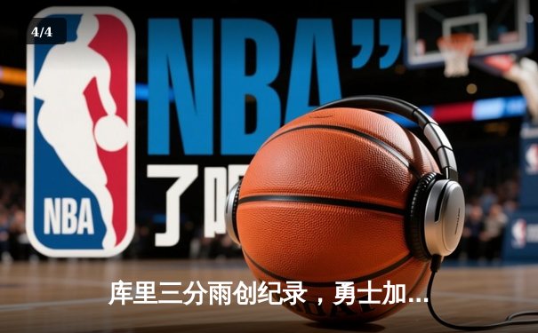 库里三分雨创纪录，勇士加时险胜绿军，总决赛悬念再起 - 4