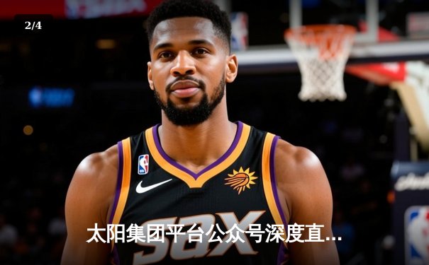 太阳集团平台公众号深度直击：曼城3-1逆转曼联登顶，哈兰德双响锁定胜局 - 2