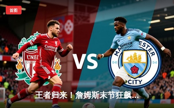 王者归来！詹姆斯末节狂飙19分，湖人加时险胜掘金扳平总比分