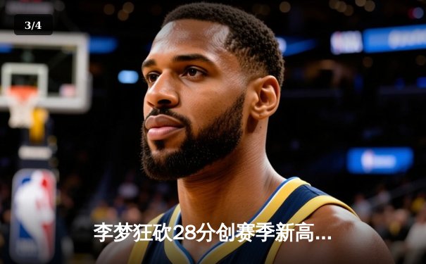 李梦狂砍28分创赛季新高，华盛顿神秘人客场险胜洛杉矶火花 - 3