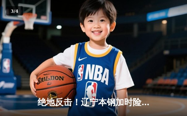 绝地反击！辽宁本钢加时险胜广东东莞大益，赵继伟砍下33分率队夺赛点 - 3