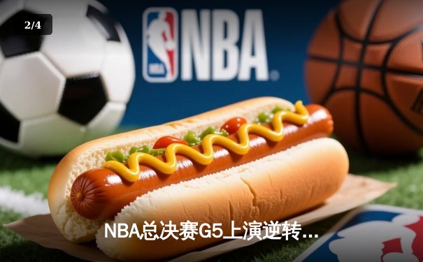 NBA总决赛G5上演逆转奇迹！掘金主场险胜热火3-2夺赛点 - 2