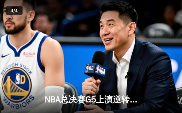 NBA总决赛G5上演逆转奇迹！掘金主场险胜热火3-2夺赛点 - 4